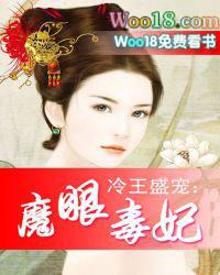 冷王独宠魔眼王妃
