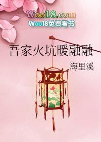 吾家火坑暖融融by海里溪