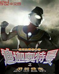 迪迦奥特曼战士