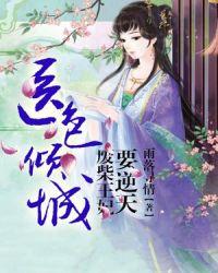 医色倾城废材王妃要逆天