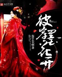 彼岸花开穆丹枫