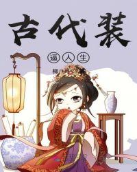 古代人生免广告
