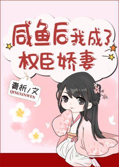 闲鱼后我成了权臣娇妻 青析