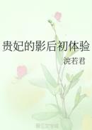 贵妃为后全文免费阅读