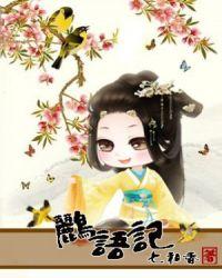 鹂语记好看吗