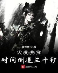 大秦开局时间倒退三十秒起点中文网