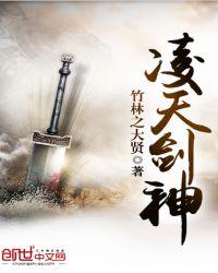 凌天剑神简介