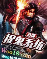 直播抓鬼系统txt