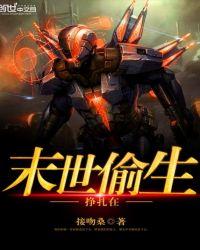 挣扎在末世求生