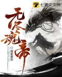 玄幻无尽武魂