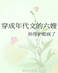 穿成年代文里的六嫂六嫂