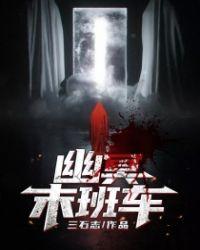 幽冥末班车在线听