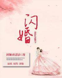 闪婚恋爱