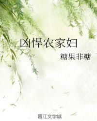 凶悍农家妇顶点