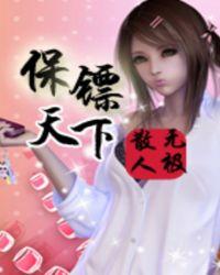 保镖67章