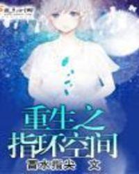 重生空间之指环空间