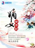 嫡女世子妃苏慕锦