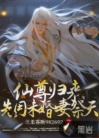 仙尊归来妻子在乞讨