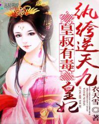 皇叔逆天宠免费阅读