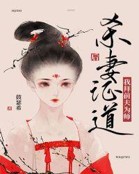 杀妻证道后我拜前夫为师41