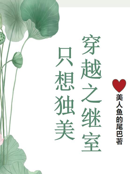 继室穿越