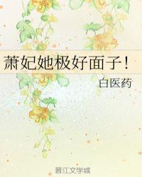 萧妃她极好面子!txt