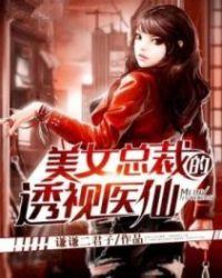 都市超级医仙全集