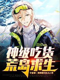 神级吃货荒岛求生全文免费