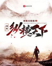 汉末之横扫三国txt