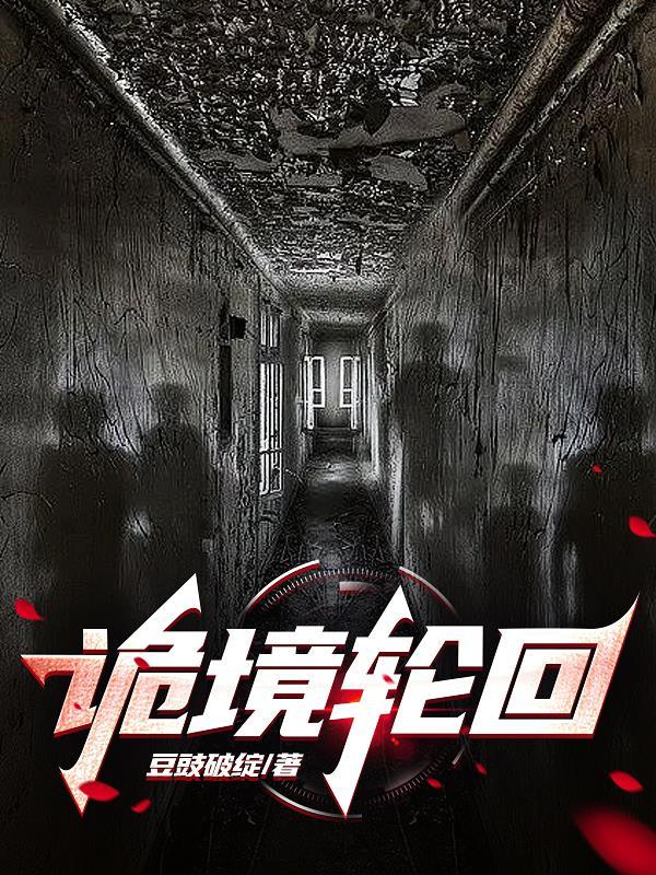 诡梦轮回