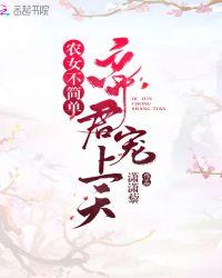 农女帝妃家夫是匹狼