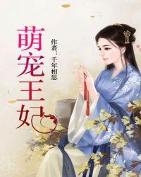 萌宠王妃吃肉记简介