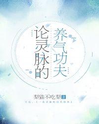 论灵脉的养气功夫 梨喵不吃梨