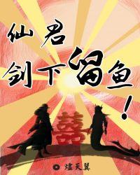 仙君剑下留鱼全文免费无弹窗