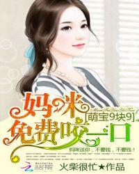 萌宝来袭妈咪九块九免费阅读