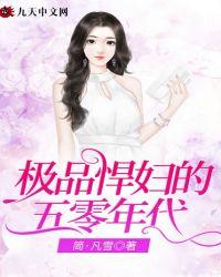 极品悍妇的五零年代第11章