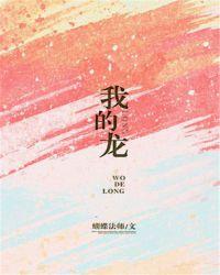我的龙娘可爱又厉害漫画免费阅读