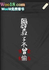 隔壁叔子不曾偷 涩梨