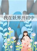 我在妖界称霸的那些年