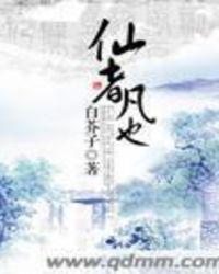 仙者凡也 白芥子txt