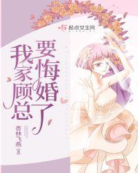 我家顾总作死