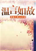 温如言的意思