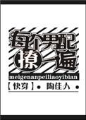 每个世界苏一遍男主