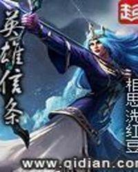 英雄信条无错