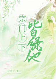 宗门上下皆绿他NPH作者七弦上