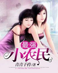 最强小农民免费阅读完整版