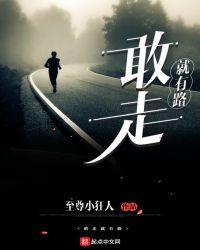 有人走的地方就有路