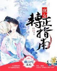 庶女转正指南免费