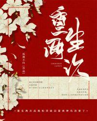 重生两次后我娶了顶级白富美