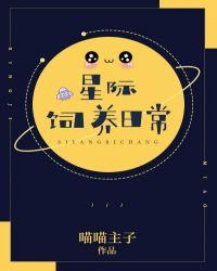 星际饲养日常猪猪畅读原著